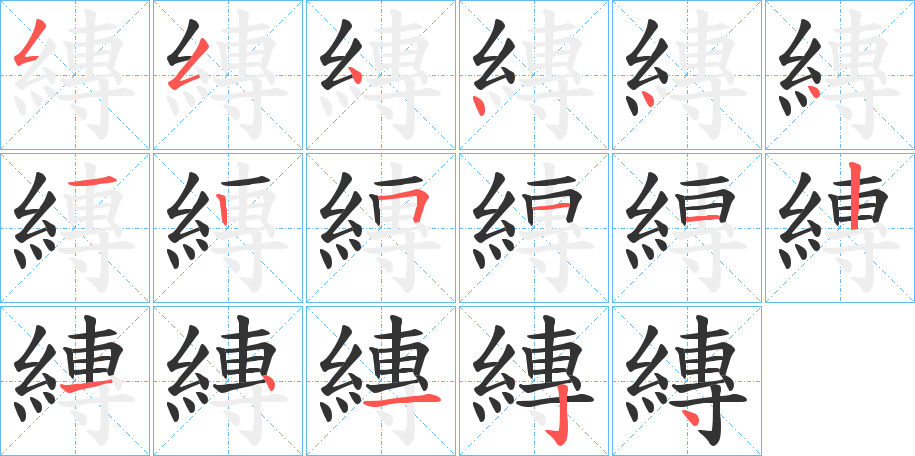 縳的筆順?lè)植窖菔?>
					
                    <hr />
                    <h2>縳的基本信息</h2>
                    <div   id=