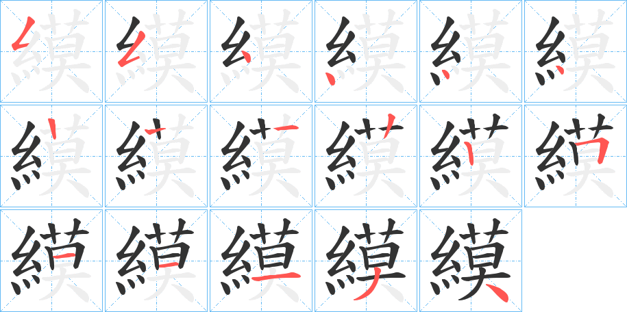 縸的筆順分步演示