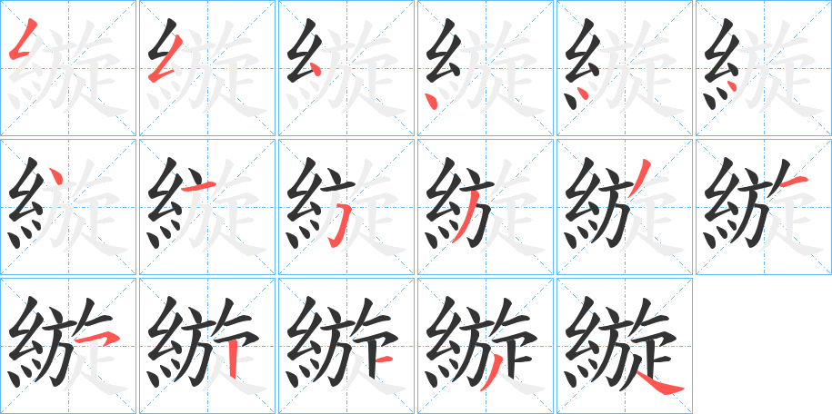 縼的筆順分步演示