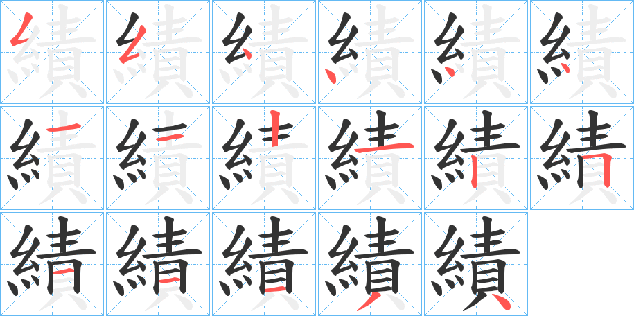 績的筆順分步演示