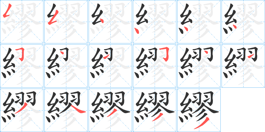 繆的筆順分步演示