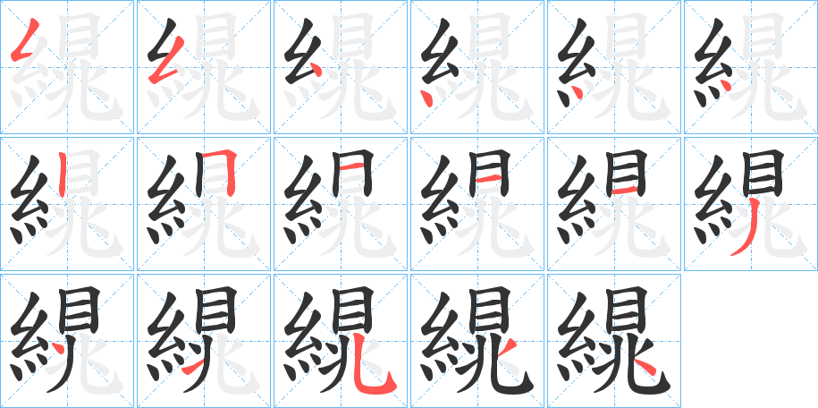 繉的筆順分步演示