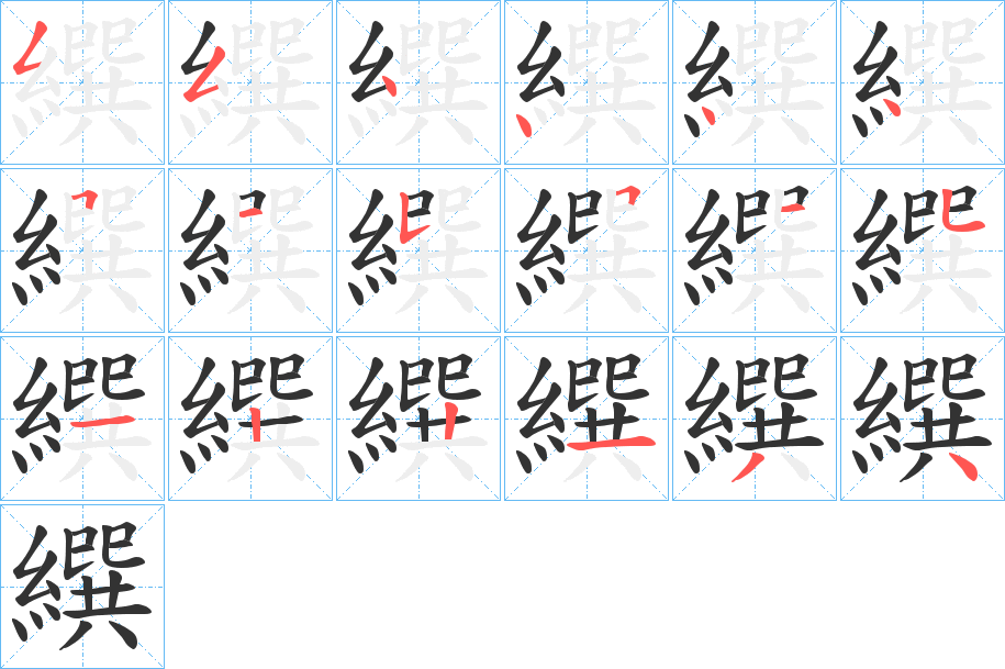 繏的筆順分步演示