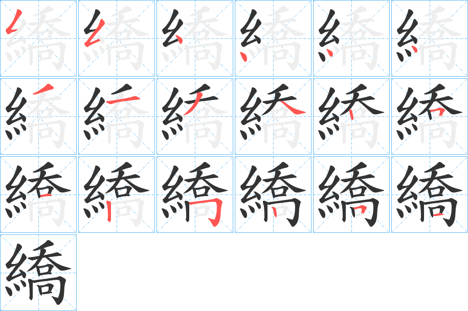 繑?shù)墓P順分步演示