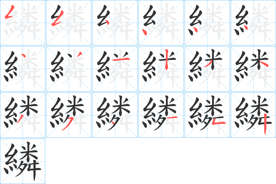 繗的筆順分步演示