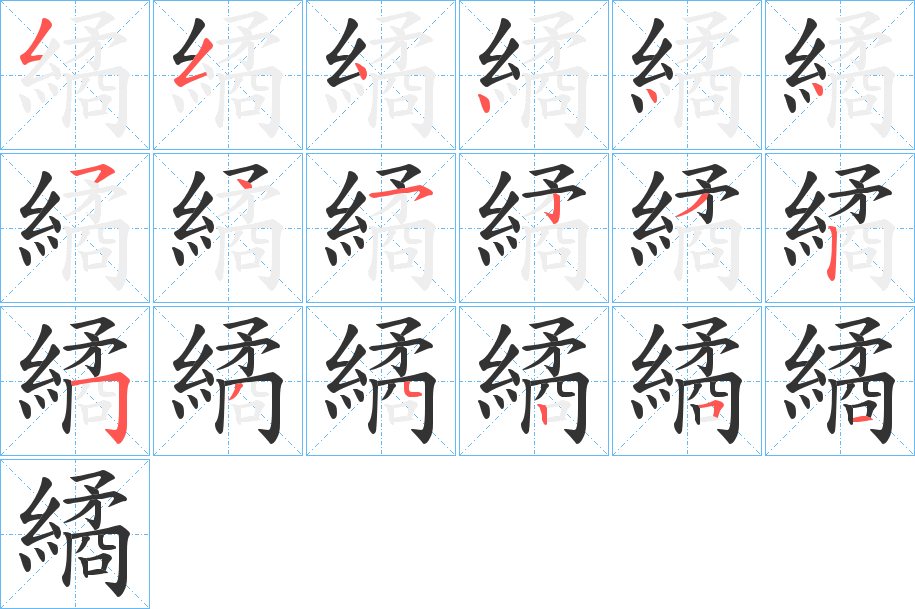 繘的筆順分步演示