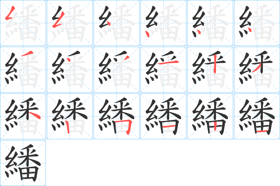 繙的筆順分步演示