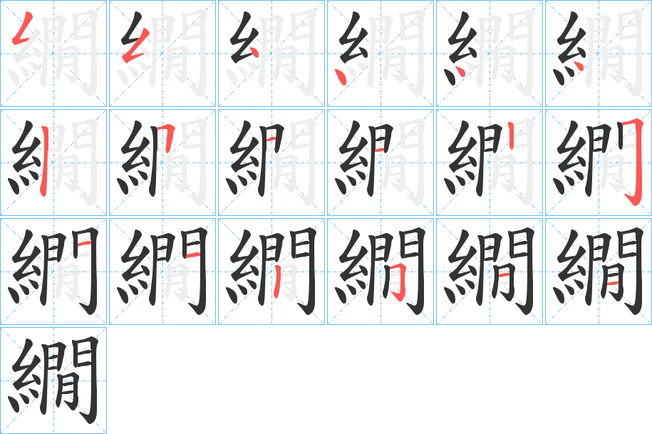 繝的筆順分步演示