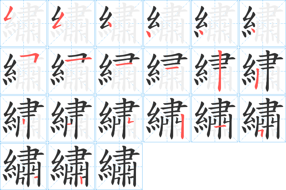 繡的筆順分步演示