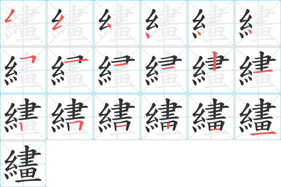 繣的筆順分步演示