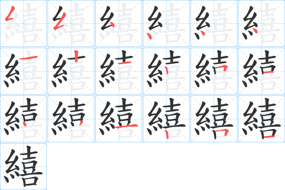 繥的筆順分步演示