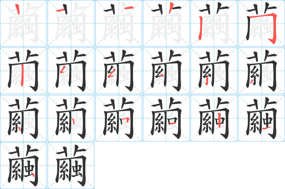 繭的筆順分步演示