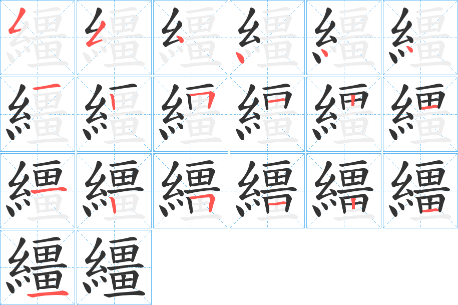 繮的筆順分步演示