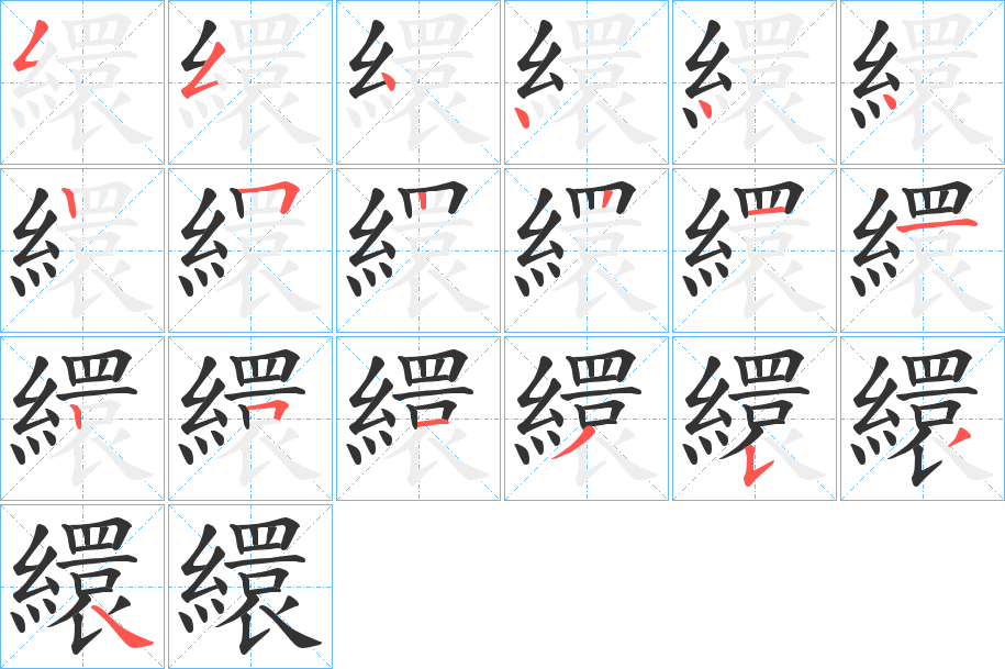 繯的筆順分步演示