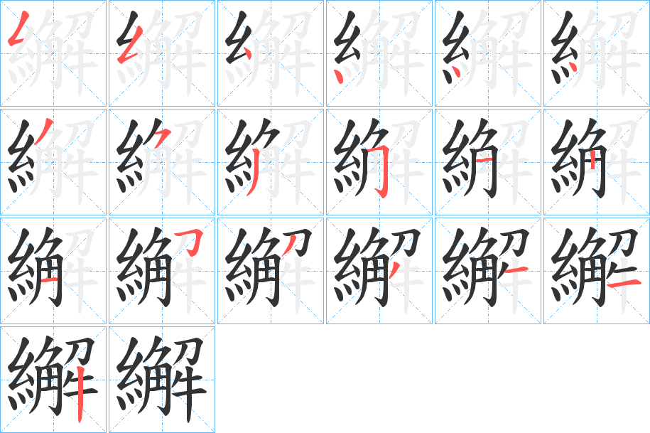 繲的筆順分步演示