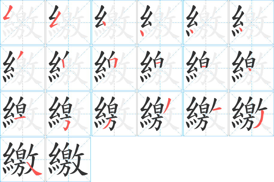 繳的筆順分步演示