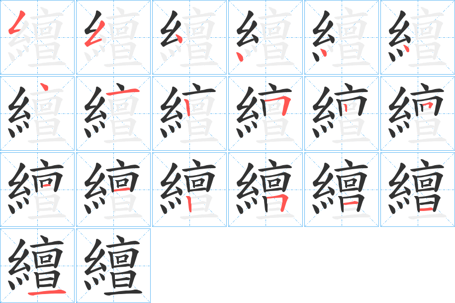 繵的筆順分步演示