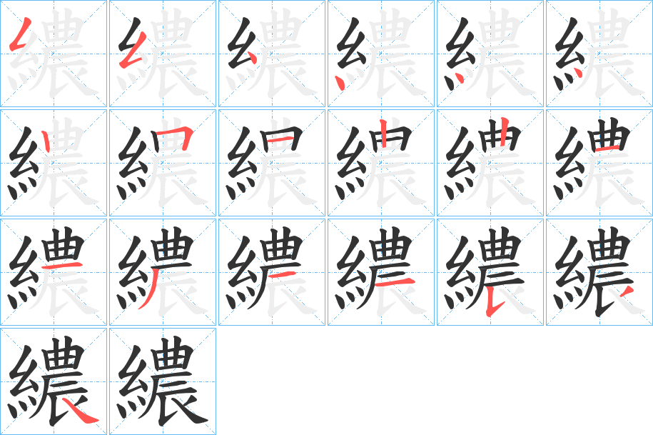 繷的筆順分步演示