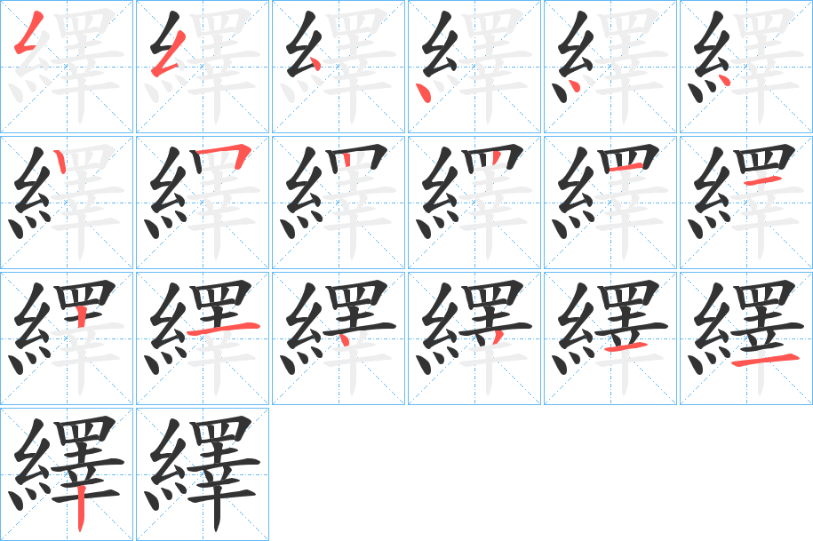 繹的筆順分步演示