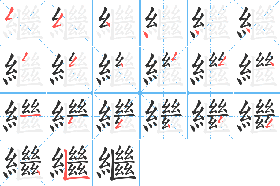 繼的筆順分步演示