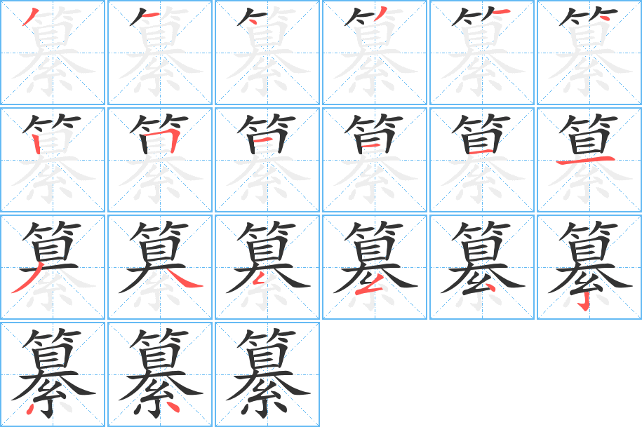 纂的筆順分步演示