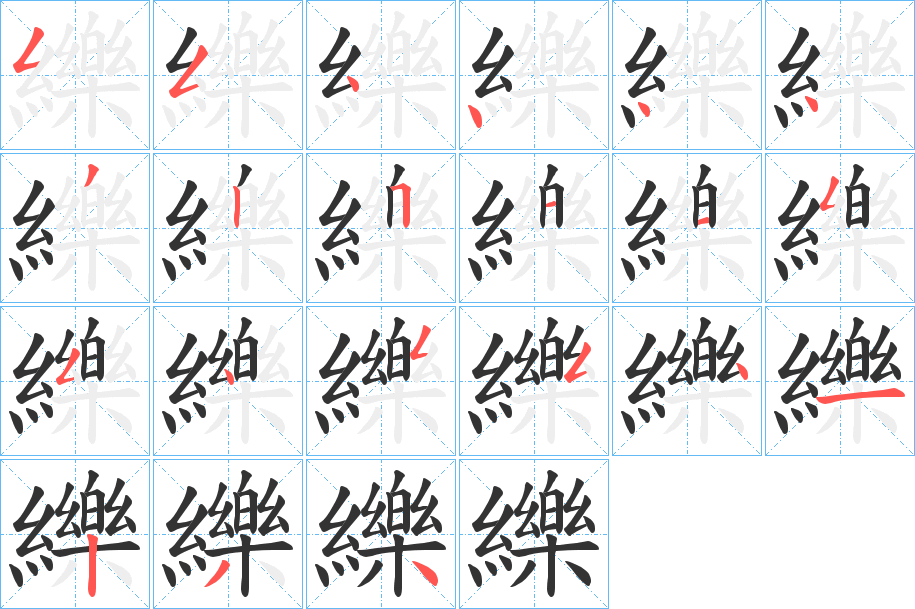 纅的筆順分步演示