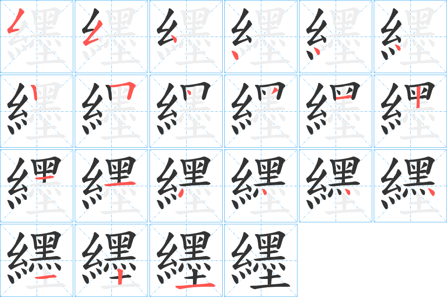 纆的筆順分步演示