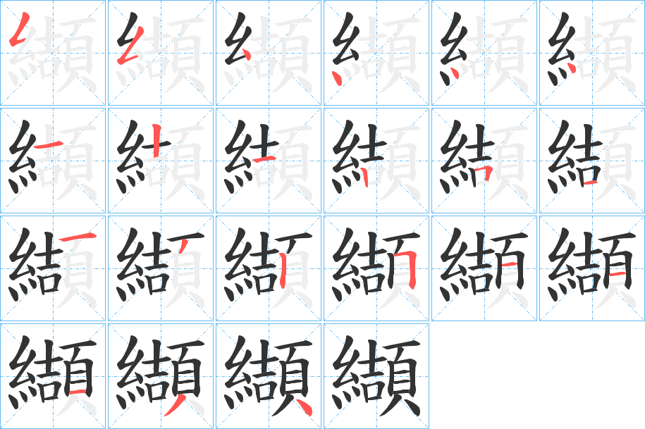 纈的筆順分步演示