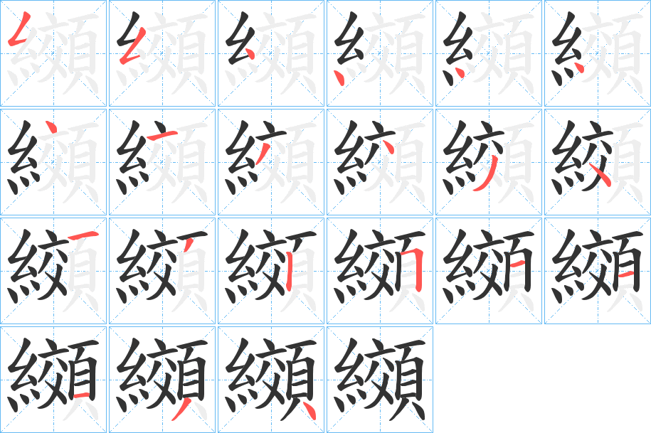 纐的筆順分步演示