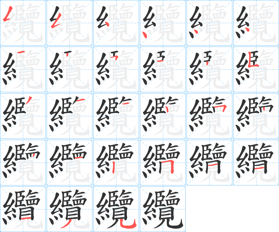 纜的筆順分步演示