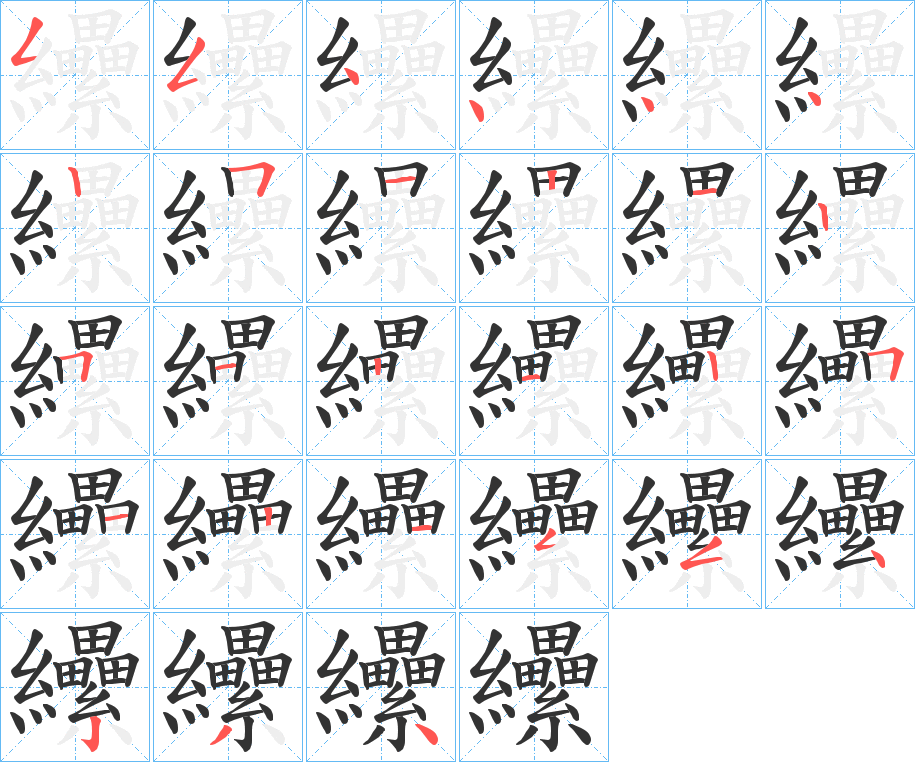 纝的筆順?lè)植窖菔?>
					
                    <hr />
                    <h2>纝的基本信息</h2>
                    <div   id=