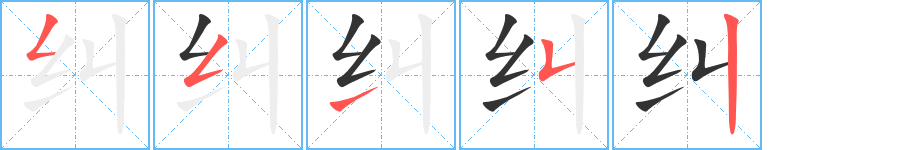 糾的筆順?lè)植窖菔?>
					
                    <hr />
                    <h2>糾的基本信息</h2>
                    <div   id=