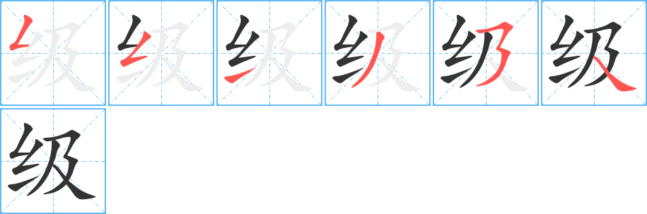 級(jí)的筆順分步演示