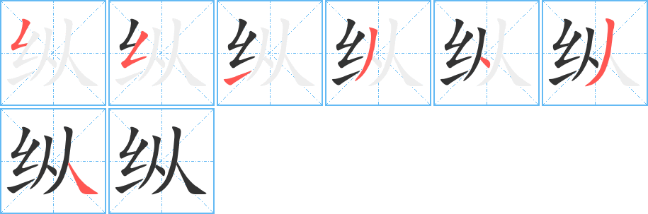 縱的筆順?lè)植窖菔?>
					
                    <hr />
                    <h2>縱的基本信息</h2>
                    <div   id=