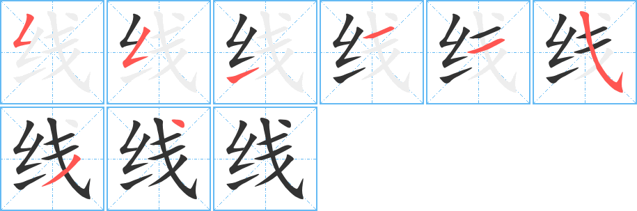 線的筆順分步演示