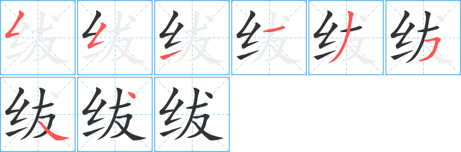 紱的筆順分步演示