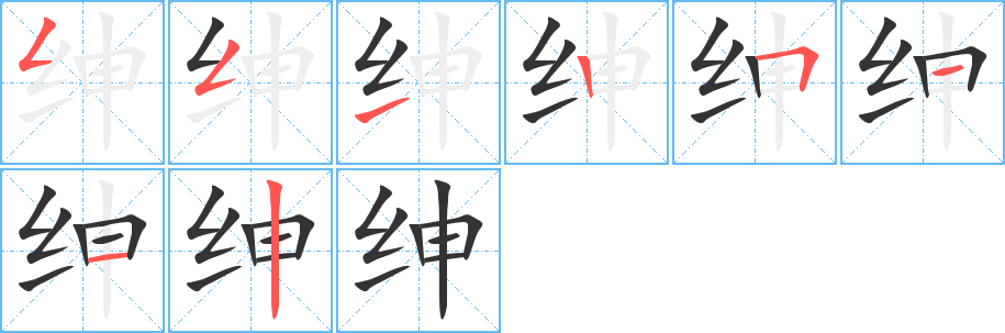 紳的筆順分步演示