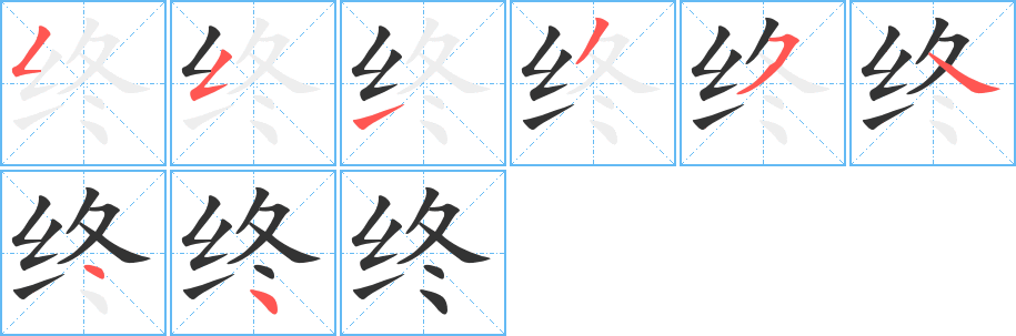 終的筆順?lè)植窖菔?>
					
                    <hr />
                    <h2>終的基本信息</h2>
                    <div   id=