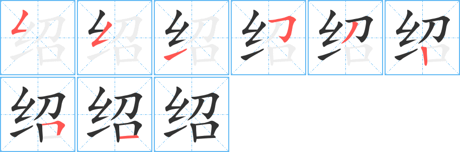 紹的筆順分步演示