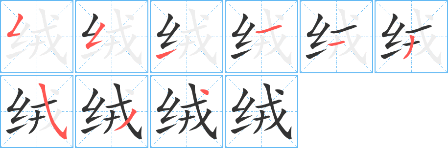 絨的筆順分步演示