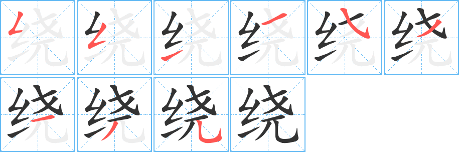 繞的筆順分步演示