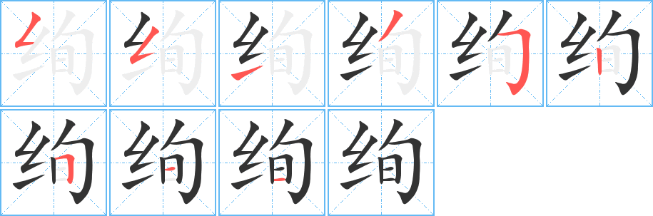 絢的筆順分步演示