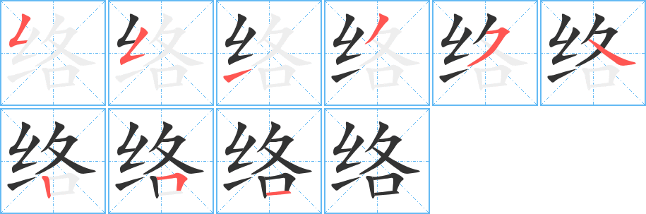 絡(luò)的筆順分步演示