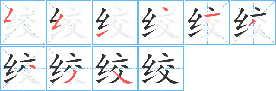 絞的筆順分步演示