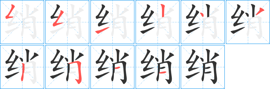 綃的筆順?lè)植窖菔?>
					
                    <hr />
                    <h2>綃的基本信息</h2>
                    <div   id=