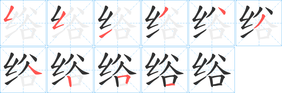 绤的筆順分步演示