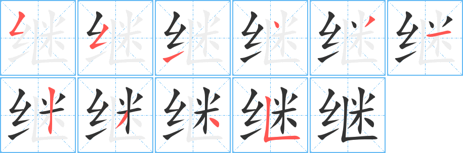 繼的筆順分步演示