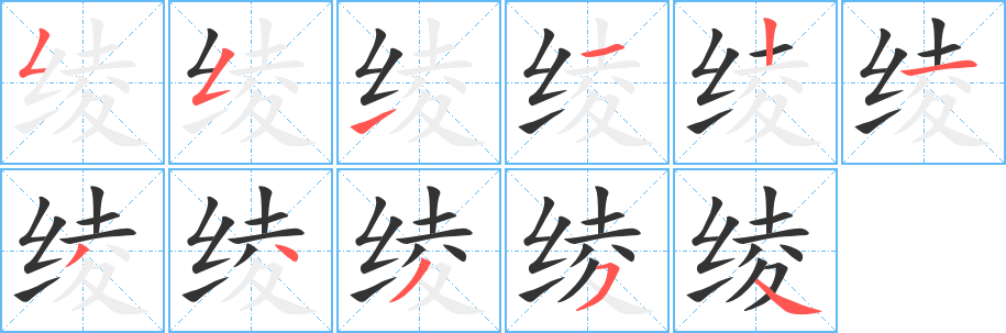 綾的筆順?lè)植窖菔?>
					
                    <hr />
                    <h2>綾的基本信息</h2>
                    <div   id=