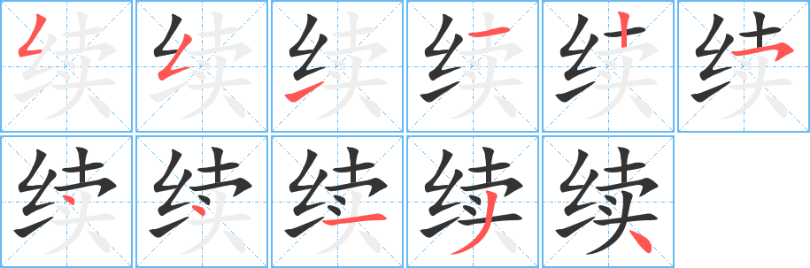 續(xù)的筆順分步演示