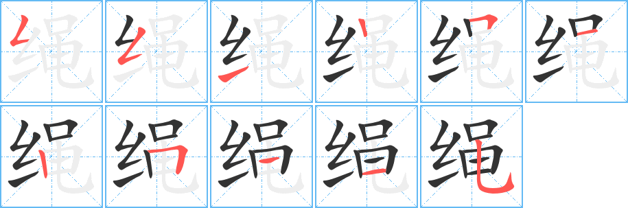 繩的筆順分步演示